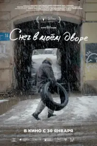 Снег в моём дворе русский сериал